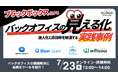 ブラックボックス化した業務を“見える化”で解決!