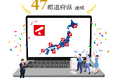 TECO Design、全国47都道府県にクラウド導入支援達成!