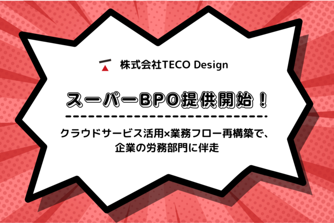 高品質、労務業務特化の「スーパーBPO」提供開始。