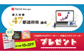 【全国47都道府県導入達成記念】クラウド導入支援のTECO Designが感謝の気持ちを込めて「キャンペーン」を開催!