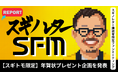 【イベントレポート】スギノレターファンミーティング（SFM）／スギノレター購読者向け年賀状プレゼント企画を発表！