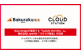 TECO Designが運営する「CLOUD STATION」に、株式会社LayerXの「バクラク勤怠」が協賛