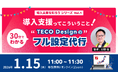 TECO Designが「導入支援を知ろう」セミナーシリーズを開催