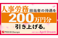 【April Dream】全国の人事労務担当者の待遇を、200万円分引き上げる。