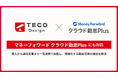 マネーフォワード クラウド勤怠Plus の導入も TECO Design にお任せ