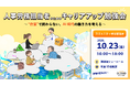 「働きやすい社会」の実現を目指すCLOUD STATIONコミュニティ、初のリアルイベントを開催！