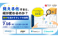 数字を“出すだけ”で終わらせない。タレントマネジメント活用オンラインセミナーを7月16日に開催