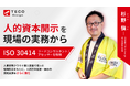 TECO Design代表取締役 社長 杉野 愼が、人的資本開示の国際ガイドライン「ISO 30414 リードコンサルタント／アセッサー」を取得