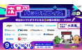 「次世代バックオフィスフェス」登壇企業＆タイムスケジュール決定！9月9日から3日間、無料オンライン開催