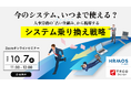 「今のシステム、いつまで使える？」TECO DesignとHRMOS、人事労務システムの乗り換え戦略セミナーを10月7日に開催