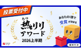【初の一般投票実施！】人事労務SaaSの“現場で本当に熱いリリース”をみんなで選ぶ「熱リリアワード」、2026年度上半期の投票受付を開始