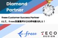 freee導入支援 2年間で200案件越え!
