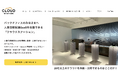 人事労務関連のSaaSを体験・比較できるショールーム　　　『CLOUD STATION』のサイトをリニューアル！