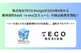 株式会社TECO Designが独占販売を開始！