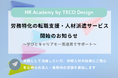 人事・労務に特化した転職支援・人材派遣サービス開始のお知らせ ～学びとキャリアを一気通貫でサポート～