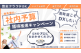 忘れてないですか?《社内予算獲得》
