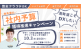 来期の成功はここから!社内予算を獲得して勤怠管理をDX化しよう!