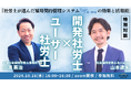 開発社労士×ユーザー社労士の【特別対談】