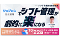 ジョブカン勤怠管理でシフト管理が劇的に楽になる!!