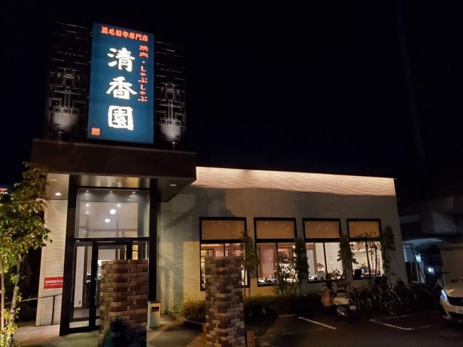 清香園 与野本町店