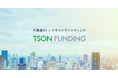 株式会社TSON 累計ファンド運用実績が200億円を突破
