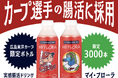 【限定3000本】カープ選手の腸活に採用! 「マイ・フローラ」広島東洋カープデザインボトル発売決定