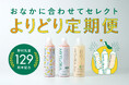 腸活専門メーカー野村乳業、創業129周年記念おなかに合わせてセレクト「よりどり定期便」を開始