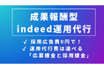 求人広告費0円!運用費は成果報酬!完全成果報酬型Indeed運用代行で無リスク採用を実現