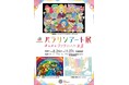 ホーユー㈱と（一社）障がい者自立推進機構の協働による障がい者アーティスト支援企画　パラリンアート展を開催
