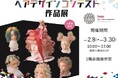 【美容業界の人材不足に着目】ヘアカラーに強い美容師になりたい!将来の美容業界のなり手を応援する ヘアデザインコンテスト作品展後期スタート!