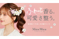 香りも髪も。“全方位”可愛く♡アホ毛を抑えながら練り香水としても使える「MieuMieu Stik (ミュミュ エスティック)」がリニューアル!