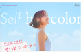 「白髪の悩み、ひとりで抱えないで。」ホーユーがセルフカラーの情報改革に挑む!【ヘアカラーサポート】サイトを公開