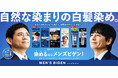男性白髪染めブランド「メンズビゲン」アンバサダーに博多華丸・大吉さんが就任。