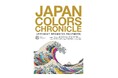 日本人はどのように「色」とともに生きてきたのかを解き明かす企画展「JAPAN COLORS CHRONICLE 古代から現代まで。時代を染めてきた、日本人の色彩文化」を開催致します。