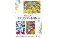 本年で３回目の企画展示（一社）障がい者自立推進機構との協働による障がい者アーティスト支援企画 ９月４日（金）～１１月２９日（日）パラリンアート展２０２６を開催