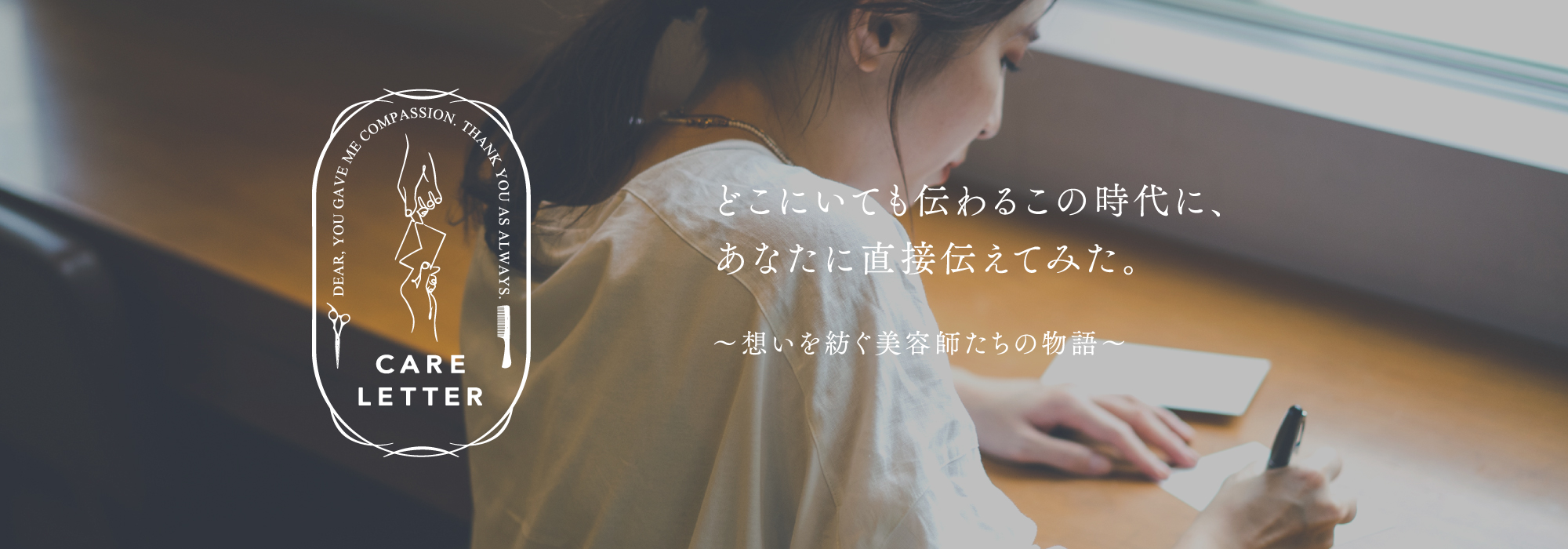 大切な人へ感謝の想いを伝えるヘアスタイリストのストーリーを描いたwebムービー Care Letter 再生回数30万回突破 ホーユー株式会社のプレスリリース