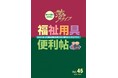 【取扱開始のお知らせ】「ぴったりトロミがつくカップ」「シロップぴったりシロピィ」の2製品を株式会社ウェルファン発刊「福祉用具便利帖Vol.45」で掲載開始