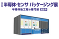 【出展のお知らせ】第40回 ネプコン ジャパン -エレクトロニクス 開発・実装展-