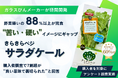 【調査結果】購入者調査で7割が「イメージと異なった」と回答 野菜嫌い世帯の88.5%がケールを「完食」 ― 当社製ケールの意識調査を実施