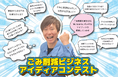【協賛のお知らせ】「ごみ削減ビジネスアイディアコンテスト」にゴールドスポンサーとして参加