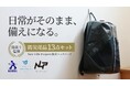 ペットボトルキャップ由来の「シート素材」が「防災バックパックセット」に採用