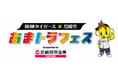 阪神タイガース×尼崎市110周年「あまトラフェスSupported by 尼崎信用金庫」出展