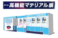 【出展のお知らせ】第17回 高機能素材Week 高機能マテリアル展