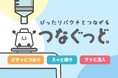 全国の疾患児・障がい児家族と共に開発したパウチ専用コネクタ 『ぴったりパウチとつながる つなぐっど』を一般販売