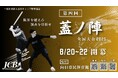 日本キャップ野球協会「第四回蓋ノ陣 全国大会2025」にて、日本山村硝子と日本キャップ野球協会が共同でペットボトルキャップの回収活動を実施します