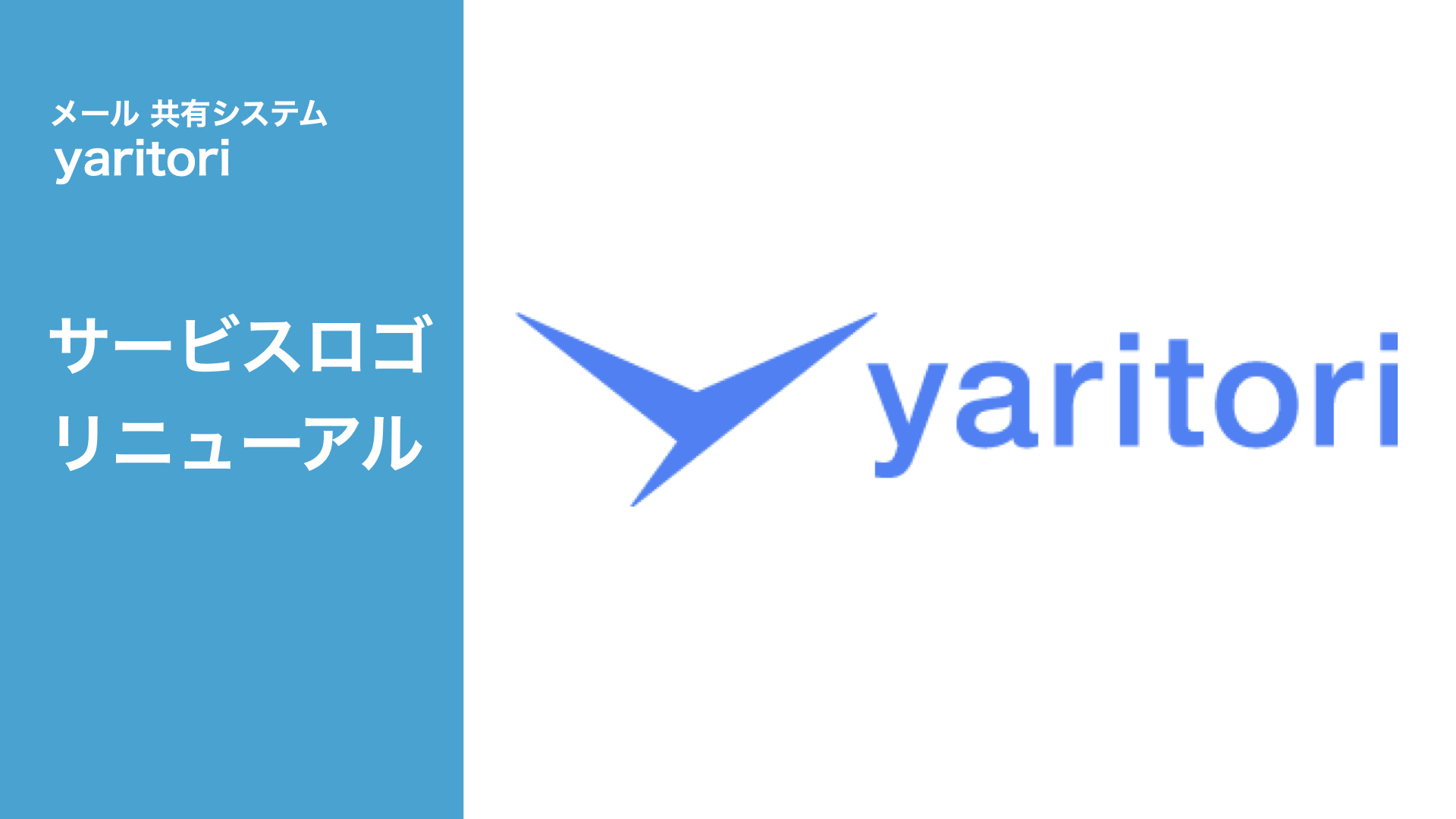 メール共有システム Yaritori がサービスロゴをリニューアル 利用社数増加に伴い 会社ロゴ サイトも刷新し 採用活動も本格化 Onebox株式会社のプレスリリース