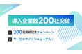 メール共有・問い合わせ管理システム「yaritori」が導入企業数200社を突破
