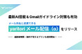 最新AI搭載でGmailガイドライン対策にも有効!メール共有と連携できる「yaritori メール配信」α版をリリース