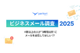 4割以上の人が“3時間以内”にメールを返信して欲しい!?「ビジネスメール調査2025」を『yaritori』が実施
