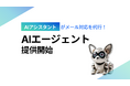「AIアシスタント」がメール対応を代行するAIエージェントを提供開始
